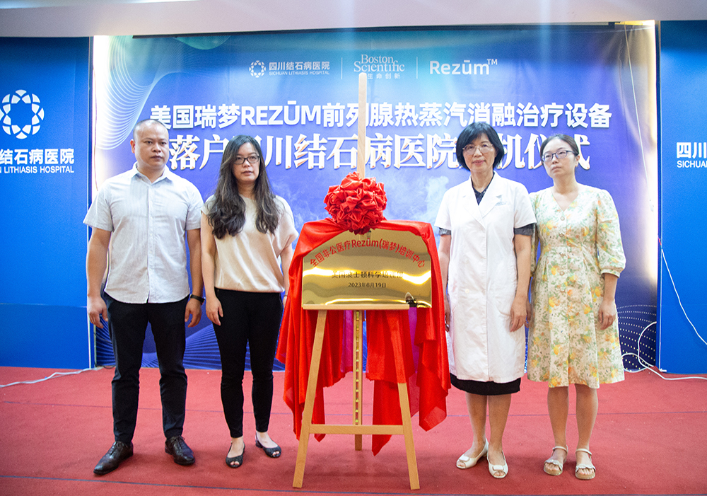 四川首家!“美国波科Rezūm瑞梦培训中心”落户四川结石病医院,前列腺增生患者的福音(图7) 四川首家!“美国波科Rezūm瑞梦培训中心”落户四川结石病医院,前列腺增生患者的福音(图7)