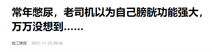 冬天经常憋尿?四川结石病医院专家:危害比你想象要大的多!(图7) 冬天经常憋尿?四川结石病医院专家:危害比你想象要大的多!(图7)