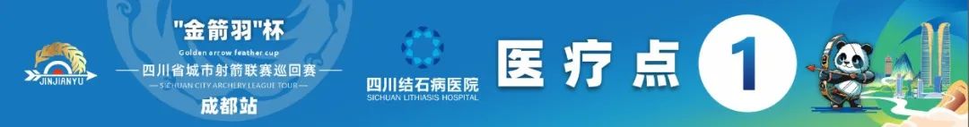 “箭”证守护！四川结石病医院受主办方邀请，为全国性赛事提供医疗保障！(图1)