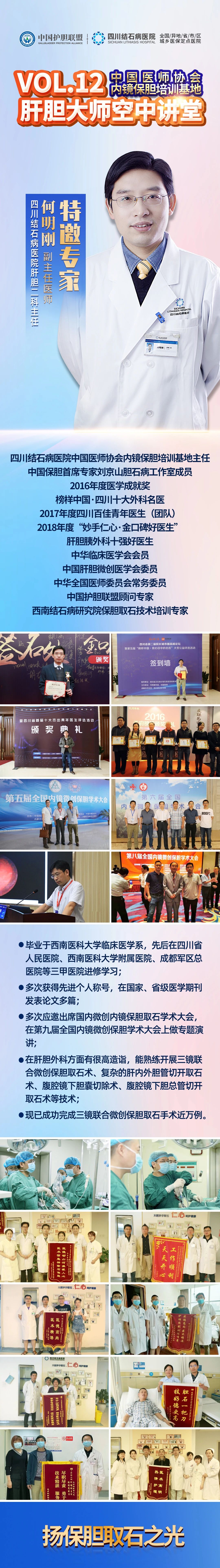 四川保胆专家何明刚主任走进“空中讲堂”:公益科普,在线看片,专家答疑,速来报名!(图5) 四川保胆专家何明刚主任走进“空中讲堂”:公益科普,在线看片,专家答疑,速来报名!(图5)