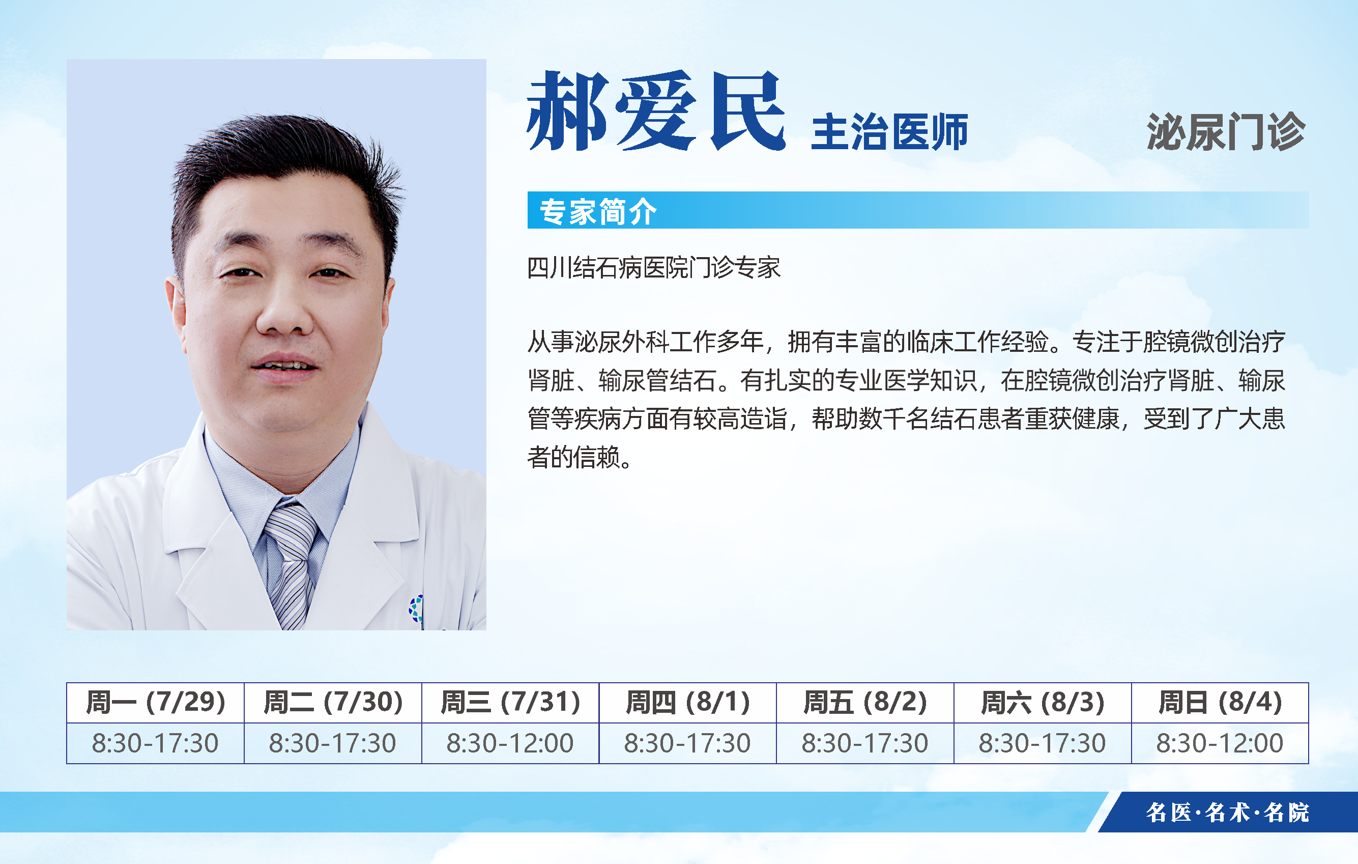 赶紧预约！四川结石病医院7月29日-8月4日专家排班表公布啦(图13)