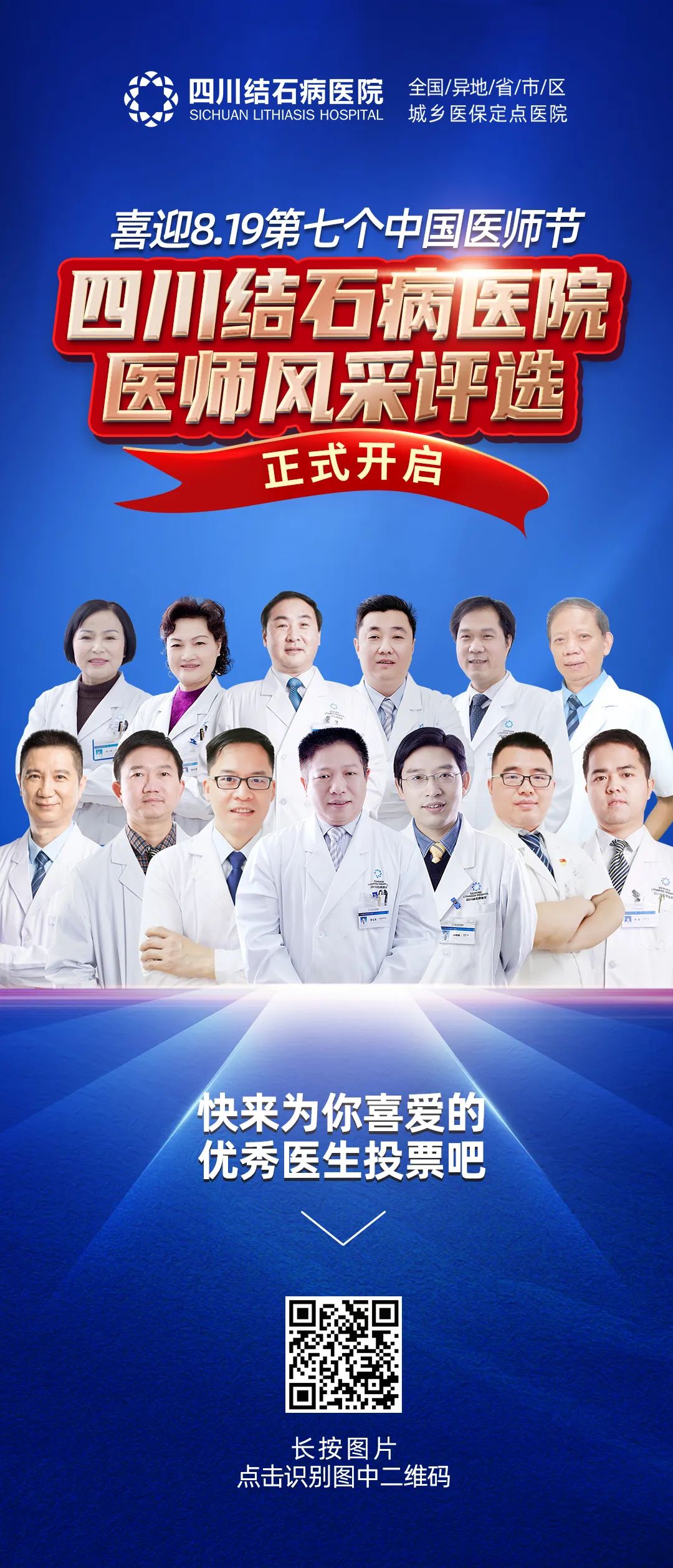 8.19中国医师节！医师风采评选中，快来为你喜爱信赖的医生打call吧！(图16)