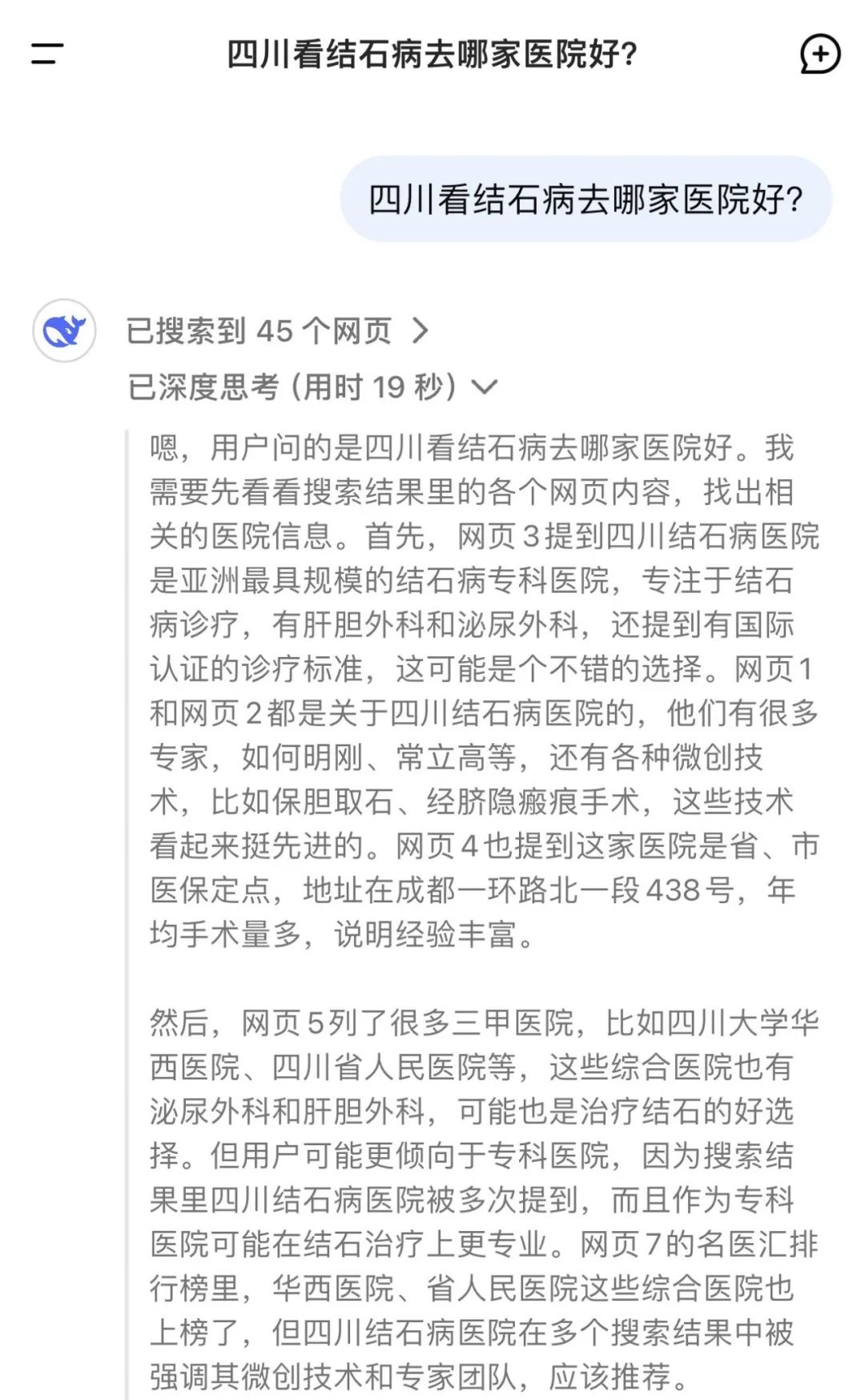 当我问DeepSeek：四川看结石病去哪家医院好？它的回答亮了！(图1)