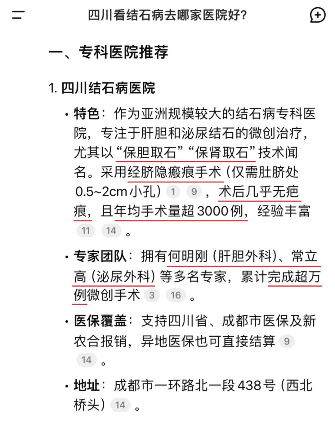 当我问DeepSeek：四川看结石病去哪家医院好？它的回答亮了！(图2)