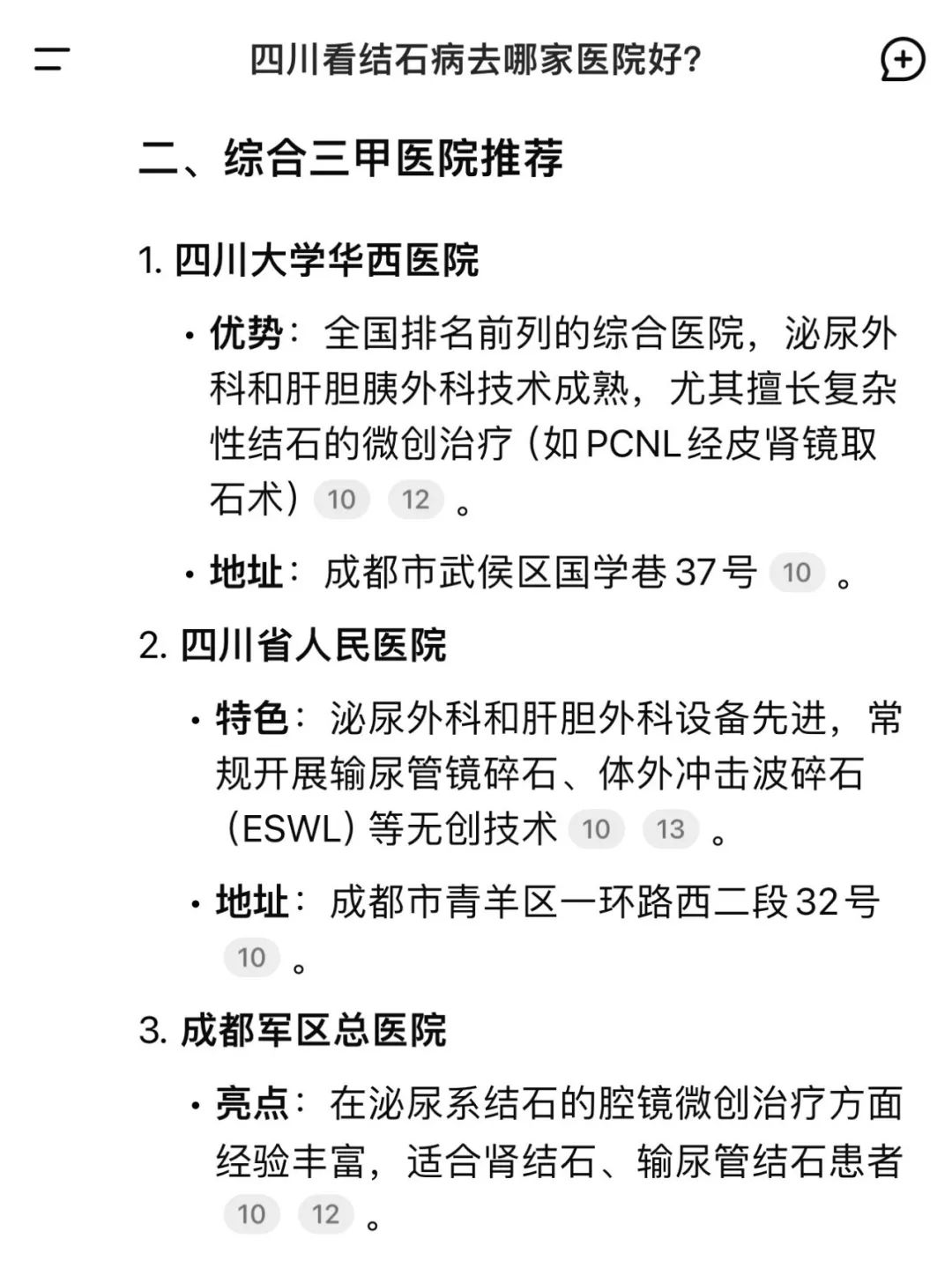 当我问DeepSeek：四川看结石病去哪家医院好？它的回答亮了！(图3)