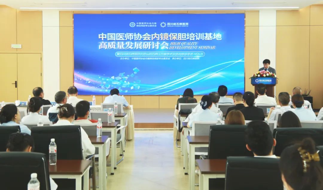 全国权威保胆专家齐聚四川结石病医院 共探“中国医师协会内镜保胆培训基地”高质量发展路径(图2)