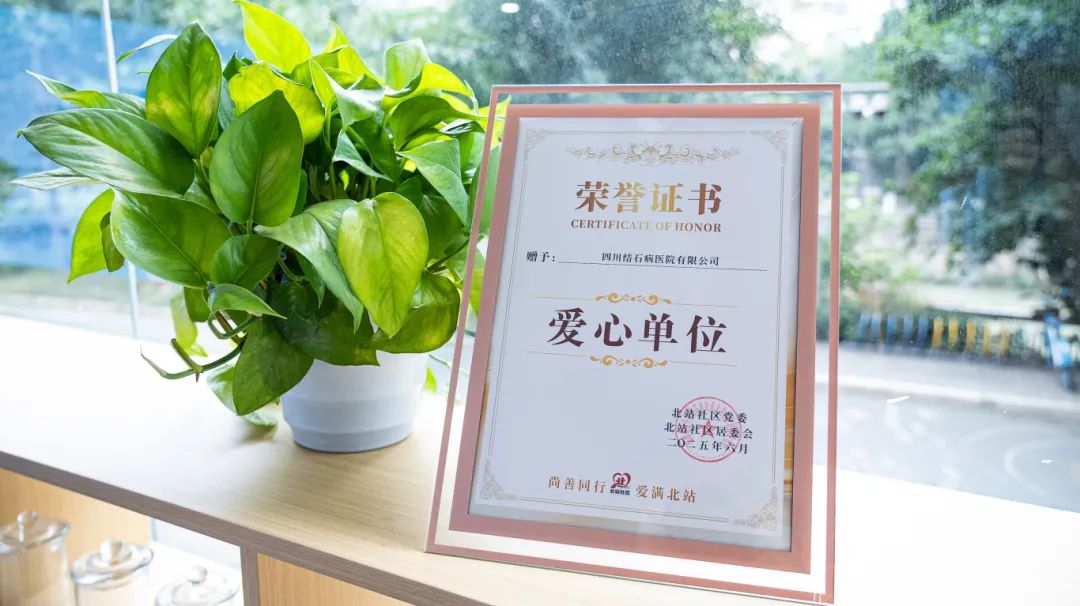 “爱心单位”花落四川结石病医院!成都市北站社区党委授予重要荣誉(图2) “爱心单位”花落四川结石病医院!成都市北站社区党委授予重要荣誉(图2)