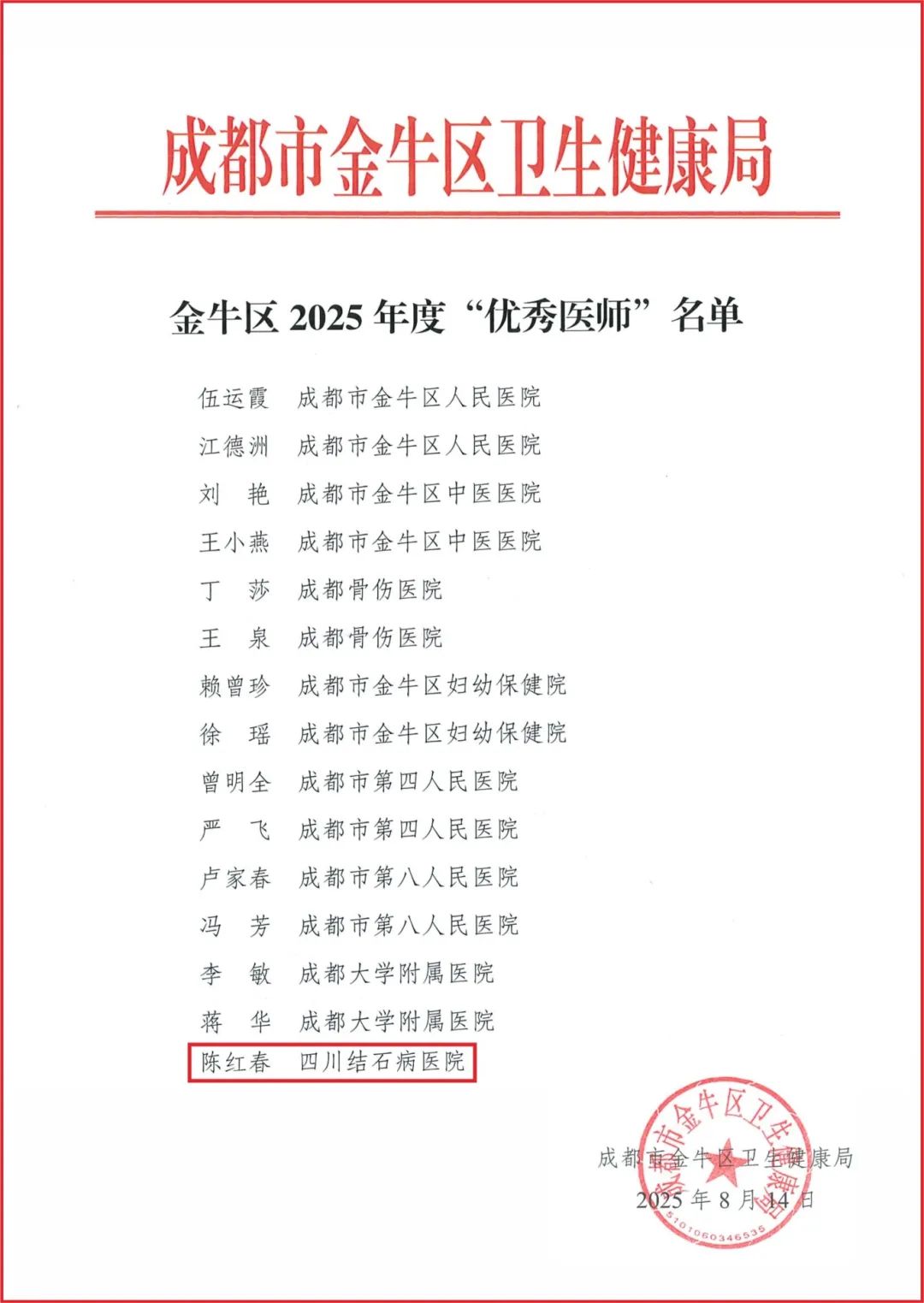 喜报！患者心目中的“保胆卫士”，我院陈红春主任荣膺卫健局“优秀医师(图1)