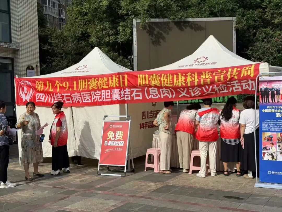 胆囊健康科普宣传周：9.1胆囊健康日义诊义检，四川结石病医院在行动(图6)