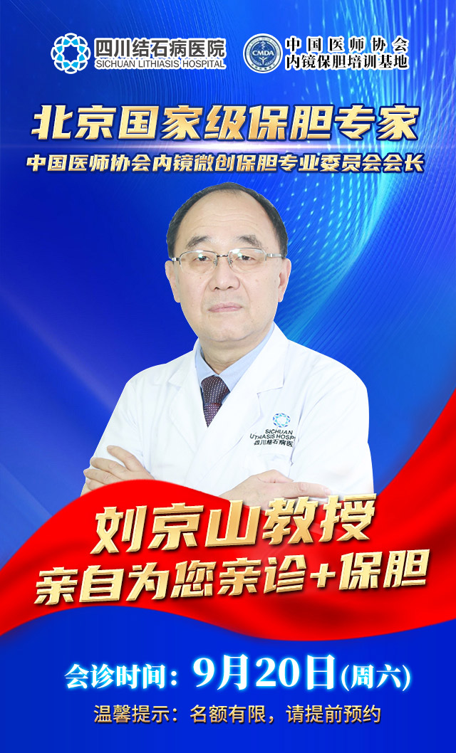 【为保胆而来】9月20日,北京一号难求的保胆泰斗刘京山教授,在四川结石病医院亲诊手术!(图2) 【为保胆而来】9月20日,北京一号难求的保胆泰斗刘京山教授,在四川结石病医院亲诊手术!(图2)