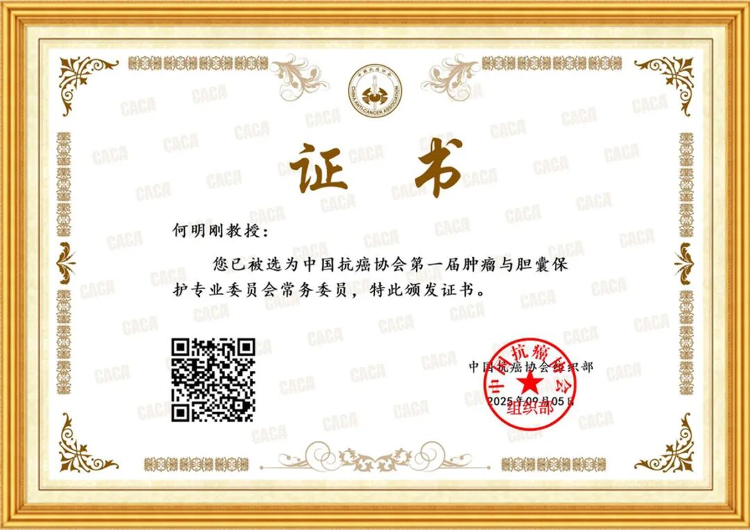 喜报频传！四川结石病医院何明刚主任再添重磅殊荣，荣任保胆专委会常委(图1)