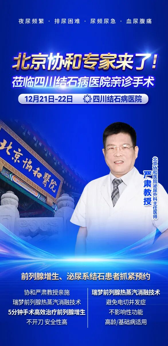 泌尿系结石患者福音!北京协和医院专家莅临我院亲诊手术,速约!(图3) 泌尿系结石患者福音!北京协和医院专家莅临我院亲诊手术,速约!(图3)