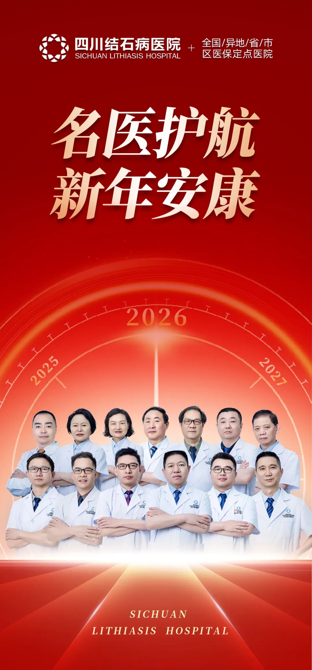 “元”满守护：四川结石病医院专家团元旦期间正常接诊手术！(图1)