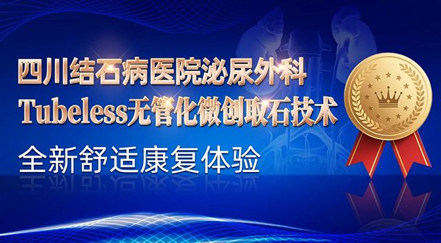 四川结石病医院无管化微创取石技术,助力结石患儿快速、安全康复(图1) 四川结石病医院无管化微创取石技术,助力结石患儿快速、安全康复(图1)