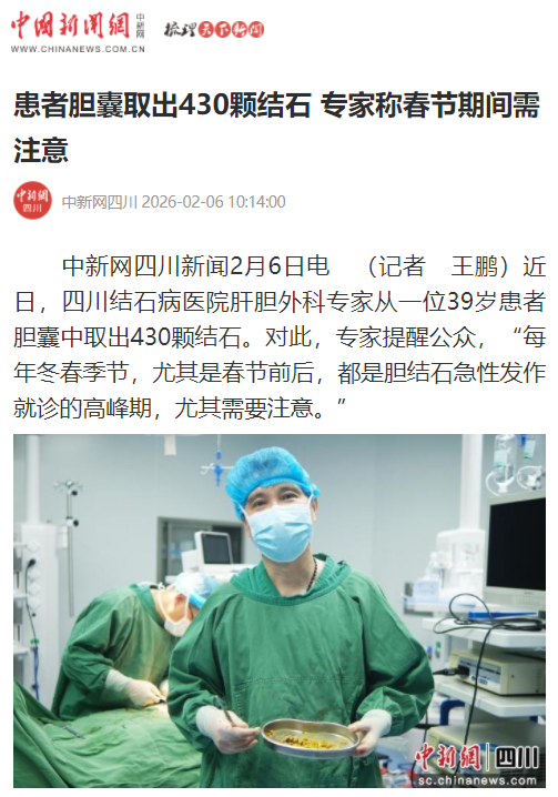 【媒体报道】四川结石病医院保胆取出430颗结石！专家支招，健康过年(图1)