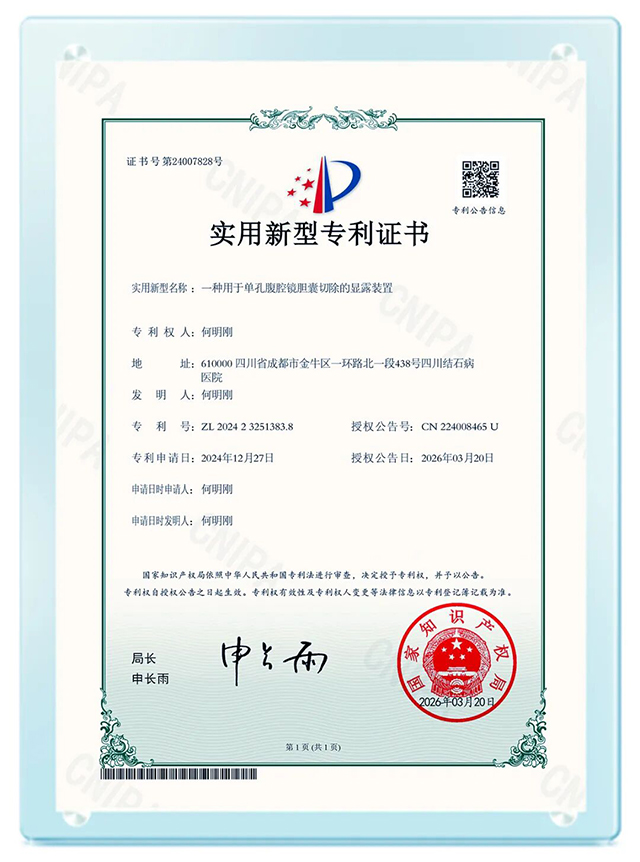 国家级认证！何明刚主任单孔胆囊手术装置获国家专利(图2)