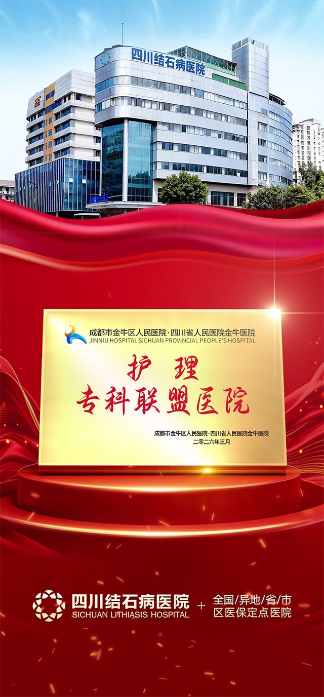 喜讯!四川结石病医院加入护理专科联盟,省级护理标准护航百姓健康(图1) 喜讯!四川结石病医院加入护理专科联盟,省级护理标准护航百姓健康(图1)