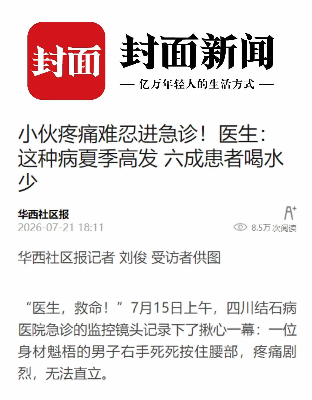 【媒体报道】一米八壮汉痛倒进急诊！这种病夏季高发，六成患者喝水少(图1)