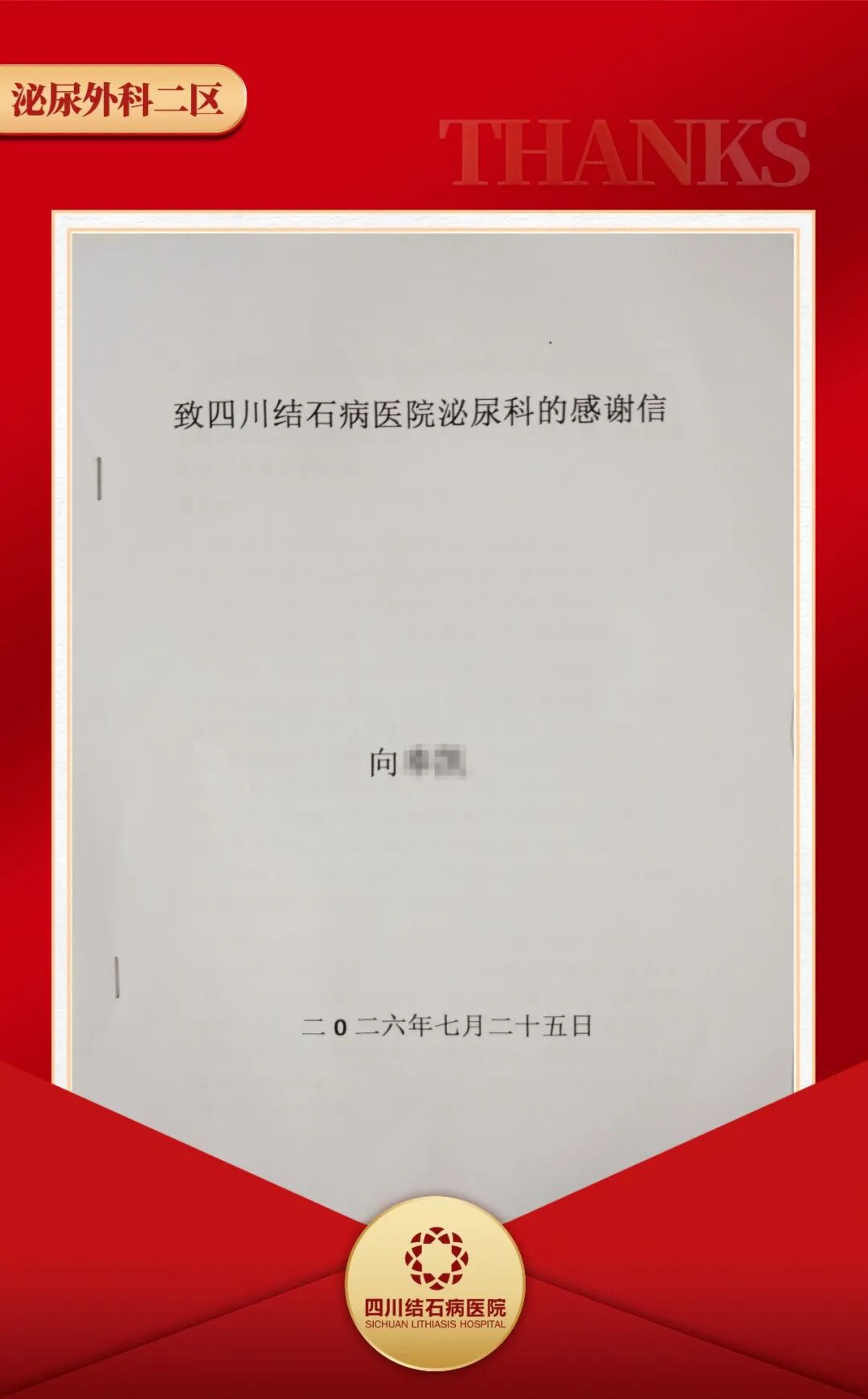 千字感谢信背后，藏着怎样的“守护肾脏”的故事【四川结石病医院】(图1)