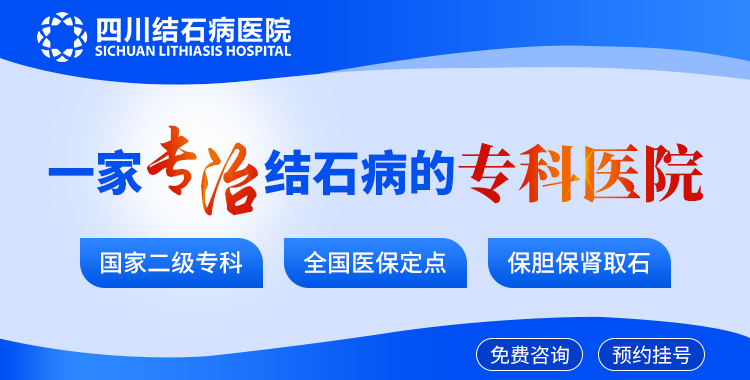 中秋国庆双节将至,四川结石病医院提醒:结石患者节前做好这件事,安心过长假(图1) 中秋国庆双节将至,四川结石病医院提醒:结石患者节前做好这件事,安心过长假(图1)